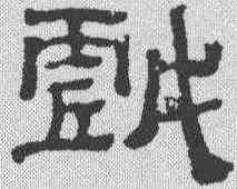戏,黃易 ,書法字典